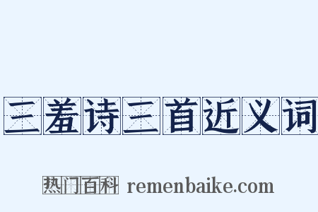 三羞诗三首近义词是什么意思的图片